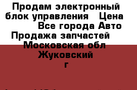 Продам электронный блок управления › Цена ­ 7 000 - Все города Авто » Продажа запчастей   . Московская обл.,Жуковский г.